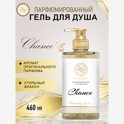 VIAYZEN Парфюмированный гель для душа Chance 460 #1