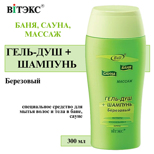 ВИТЭКС Гель для душа + Шампунь Березовый Баня сауна массаж 300 #1