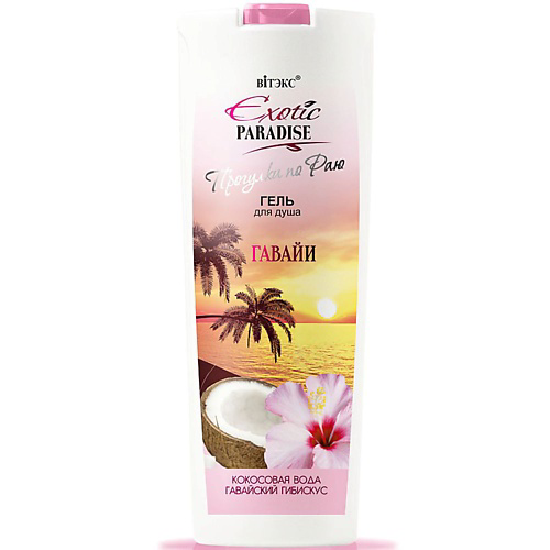 ВИТЭКС Гель для душа Гавайи EXOTIC PARADISE 500 #1