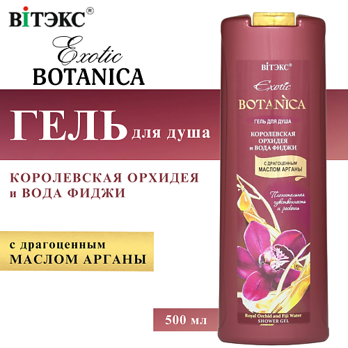 ВИТЭКС Гель для душа Королевская орхидея и вода фиджи Exotic BOTANICA 500 #1