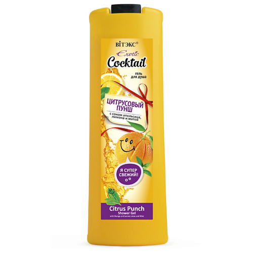 ВИТЭКС Гель для душа Цитрусовый пунш с соком апельсина и лимона Exotic Cocktail 500 #1