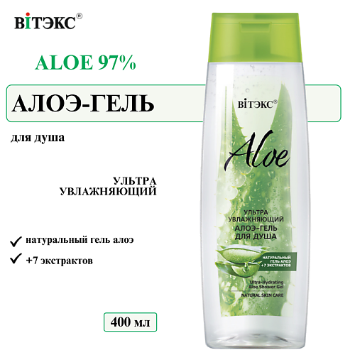 ВИТЭКС Гель для душа ультраувлажняющий ALOE 97% 400 #1