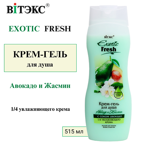 ВИТЭКС Крем-гель для душа Авокадо и Жасмин EXOTIC FRESH 515 #1