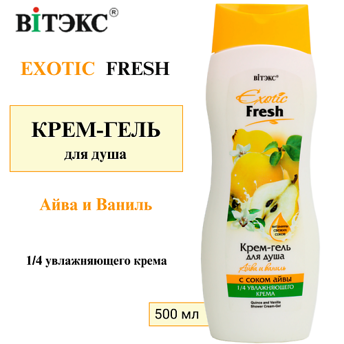 ВИТЭКС Крем-гель для душа Айва и Ваниль EXOTIC FRESH 500 #1