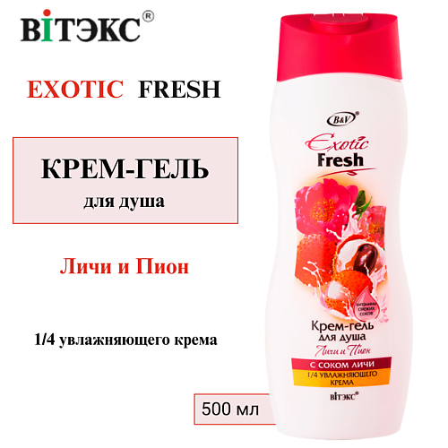 ВИТЭКС Крем-гель для душа Exotic Fresh Личи и пион 500 #1