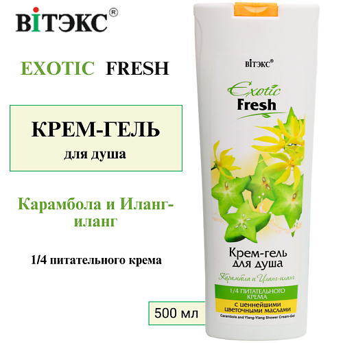 ВИТЭКС Крем-гель для душа Exotic Fresh Карамбола и иланг-иланг 500 #1