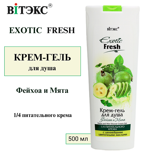 ВИТЭКС Крем-гель для душа Фейхоа и Мята EXOTIC FRESH 500 #1