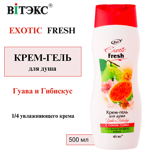 ВИТЭКС Крем-гель для душа Гуава и Гибискус EXOTIC FRESH 500 #1