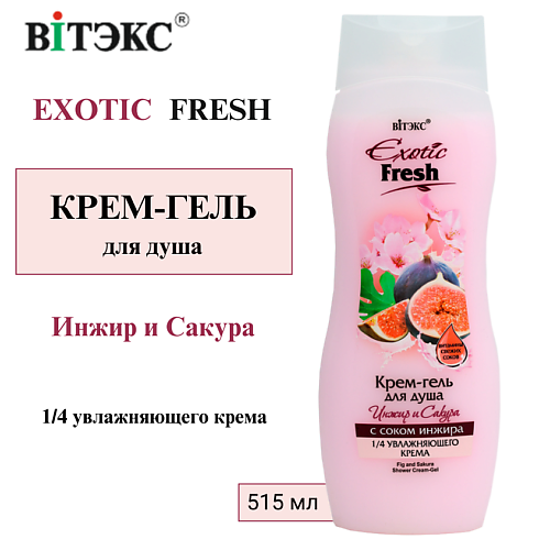 ВИТЭКС Крем-гель для душа Инжир и Сакура EXOTIC FRESH 515 #1