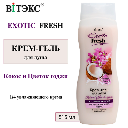 ВИТЭКС Крем-гель для душа Кокос и Цветок Годжи EXOTIC FRESH 515 #1