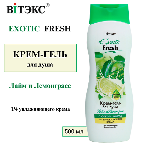 ВИТЭКС Крем-гель для душа Лайм и Лемонграсс EXOTIC FRESH 500 #1