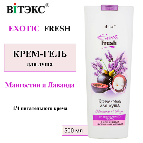 ВИТЭКС Крем-гель для душа Мангостин и Лаванда EXOTIC FRESH 500 #1