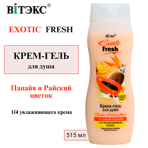ВИТЭКС Крем-гель для душа "ПАПАЙЯ И РАЙСКИЙ ЦВЕТОК" EXOTIC FRESH 515 #1