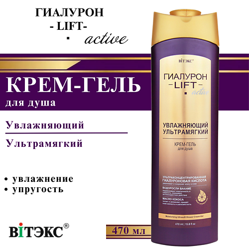 ВИТЭКС Крем-гель для душа увлажняющий ультрамягкий ГИАЛУРОН LIFT Active 470 #1