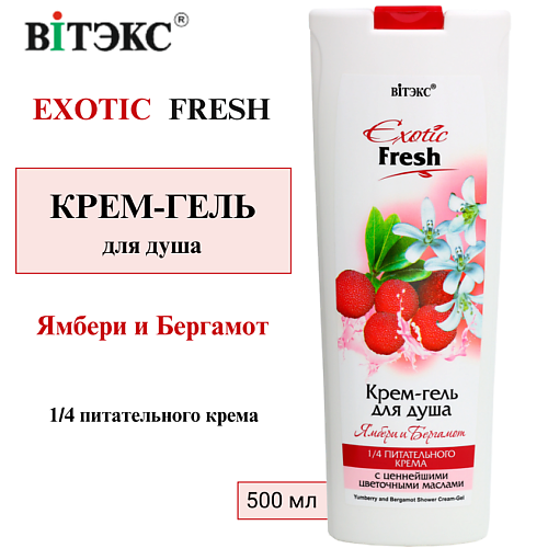 ВИТЭКС Крем-гель для душа Ямбери и Бергамот EXOTIC FRESH 500 #1