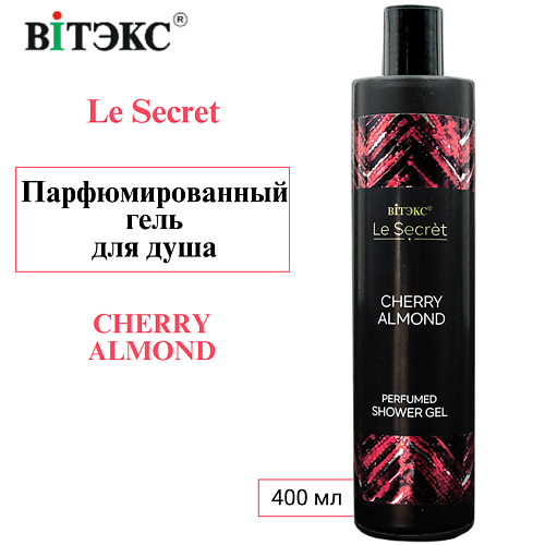 ВИТЭКС Парфюмированный гель для душа Le Secret CHERRY ALMOND 400 #1