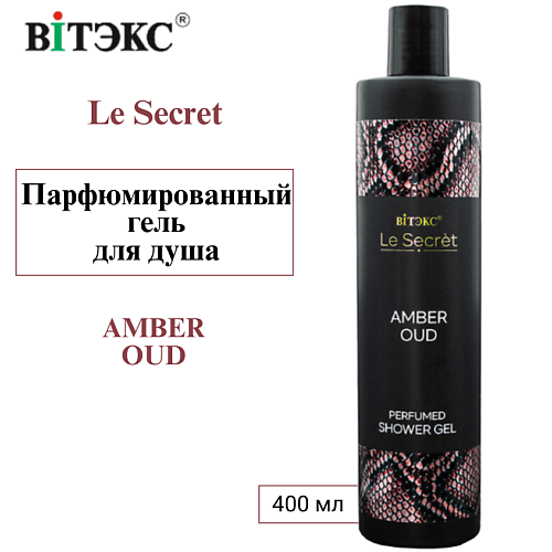 ВИТЭКС Парфюмированный гель для душа Le Secret AMBER OUD 400 #1