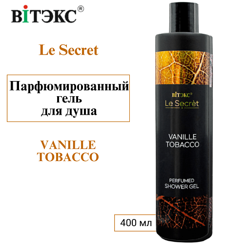 ВИТЭКС Парфюмированный гель для душа Le Secret VANILLE TOBACCO 400 #1