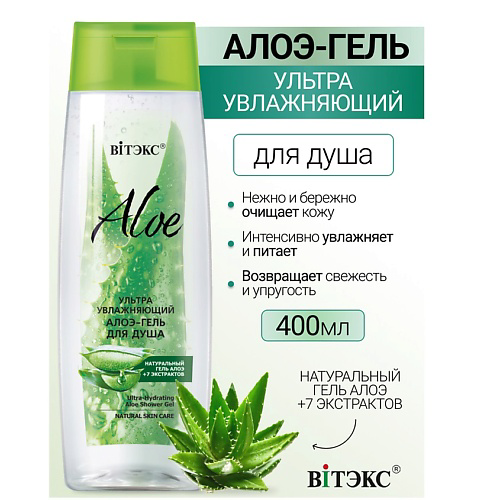 ВИТЭКС Ультраувлажняющий алоэ-гель для душа ALOE +7 ЭКСТРАКТОВ 400 #1