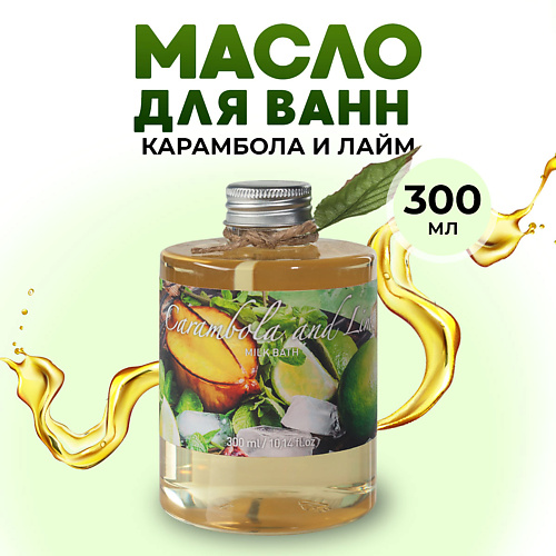 THAI TRADITIONS Масло для ванны и душа гидрофильное молочко для ванн молочная ванна Карамбола и Лайм 300 #1