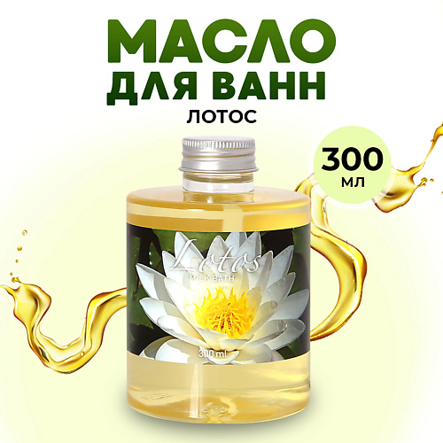 THAI TRADITIONS Масло для ванны душа натуральное гидрофильное молочко для ванн молочная ванна Лотос 300 #1