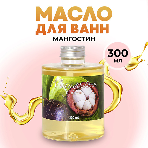 THAI TRADITIONS Масло для ванны натуральное гидрофильное молочко для ванн молочная ванна Мангостин 300 #1