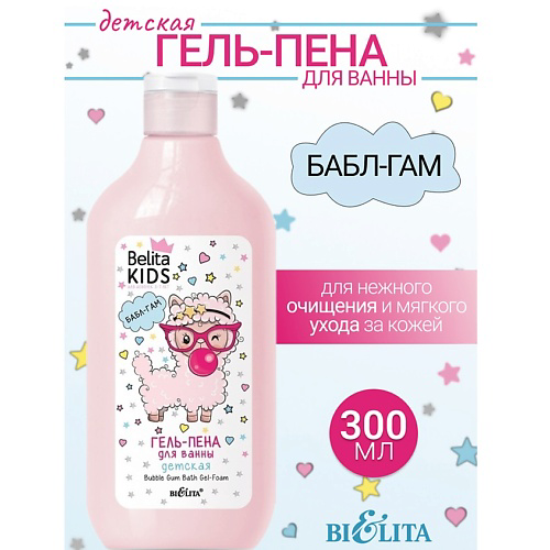 БЕЛИТА Гель-пена для ванны «Бабл Гам» Kids Для Девочек 3-7лет 300 #1