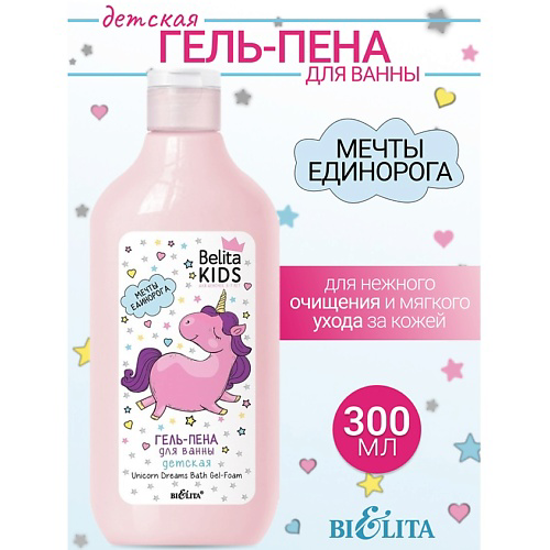БЕЛИТА Гель-пена для ванны «Мечты единорога» Kids Для Девочек 3-7лет 300 #1