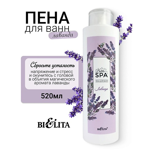БЕЛИТА Пена для ванн Лаванда SPA 520 #1