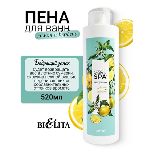 БЕЛИТА Пена для ванн "Лимон и Вербена" SPA 520 #1