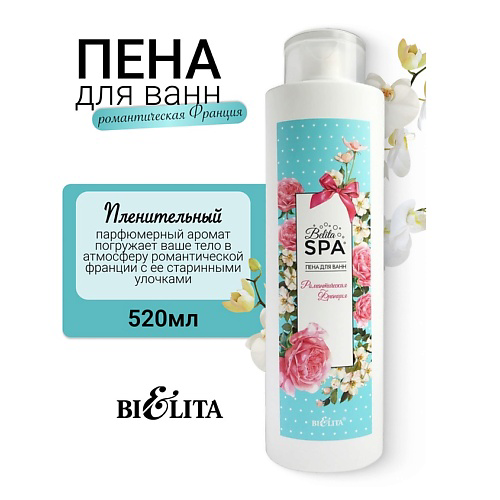 БЕЛИТА Пена для ванн "Романтическая Франция" SPA 520 #1