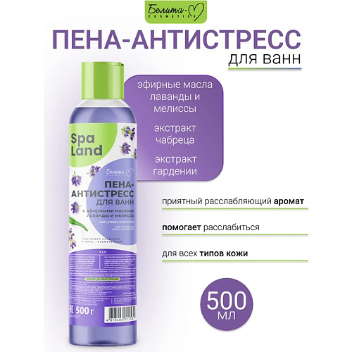 БЕЛИТА-М Пена-антистресс для ванн с эфирными маслами лаванды и мелиссы "SPA Land" Economy lines 500 #1
