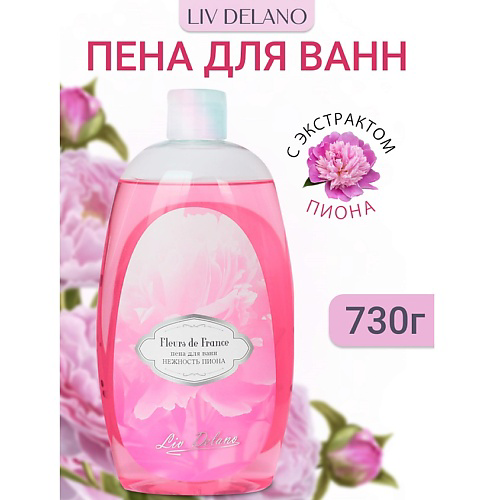 LIV DELANO Пена для ванн Нежность пиона FLEURS DE FRANCE 730 #1