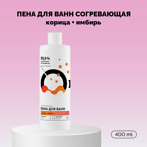ONME Пена для ванн Согревающая «Корица и имбирь» 400 #1