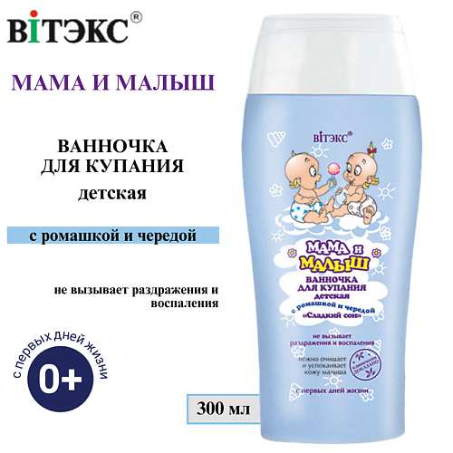 ВИТЭКС Ванночка для купания Мама и малыш Сладкий сон с ромашкой и чередой 300 #1