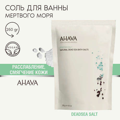 AHAVA Deadsea Salt Натуральная соль для ванны 250 #1