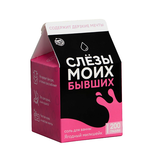 BEAUTY FOX Соль в коробке молоко «Слезы моих бывших» #1