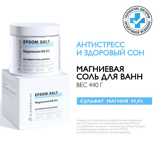 DR. ZUBAREVA Магниевая соль для ванн английская Epsom #1