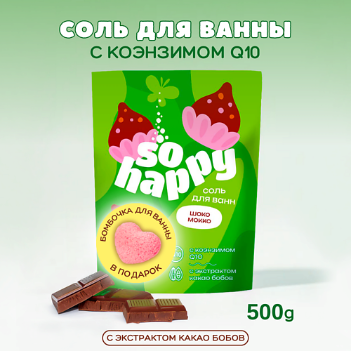 LABORATORY KATRIN Морская соль для ванны + бомбочка для ванны "SOHappy" Шоко Мокко 500 #1