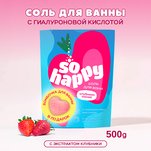 LABORATORY KATRIN Морская соль для ванны + бомбочка для ванны "SOHappy" Клубника Мания 500 #1