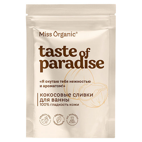 MISS ORGANIC Кокосовые сливки для ванны 100% гладкость кожи TASTE OF PARADISE #1