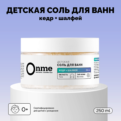 ONME Детская соль для ванн «Кедр и шалфей» 250 #1