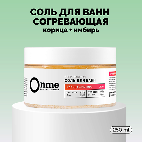 ONME Соль для ванн Согревающая «Корица и имбирь» 250 #1