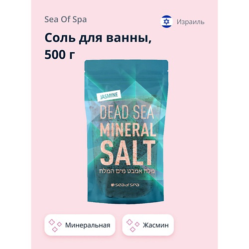 SEA OF SPA Соль для ванны минеральная Мертвого моря Жасмин #1