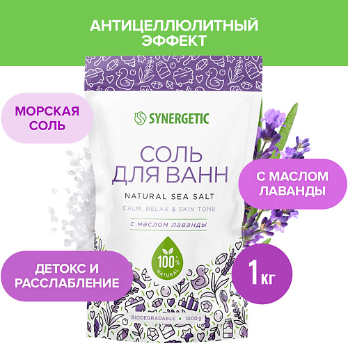 SYNERGETIC Соль для ванн с маслом лаванды 1000 #1