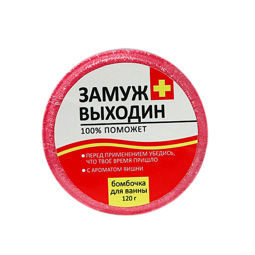BEAUTY FOX Бомбочка для ванны "ЗамужВыходин" #1