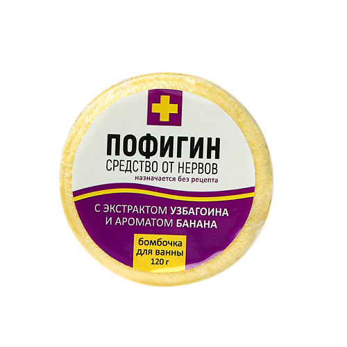 BEAUTY FOX Бомбочка для ванны "Пофигин" #1