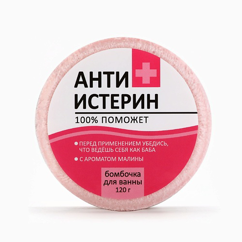 BEAUTY FOX Бомбочка для ванны "Антиистерин", аромат малины #1