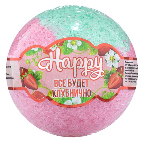 LABORATORY KATRIN Бомбочка для ванны Happy «Всё будет клубнично!» #1
