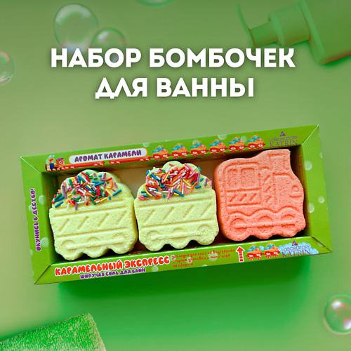 LABORATORY KATRIN Бомбочки для ванны Подарочный набор Happiki "Карамельный экспресс" #1